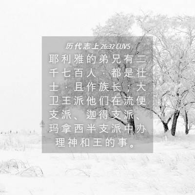 Picture 04 - 历 代 志 上 26:32 CUVS - 耶 利 雅 的 弟 兄 有 二 千 七 百 人 - Bible Verse Picture
