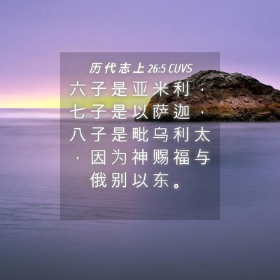 Picture 04 - 历 代 志 上 26:5 CUVS - 六 子 是 亚 米 利 ， 七 子 是 以 萨 - Bible Verse Picture