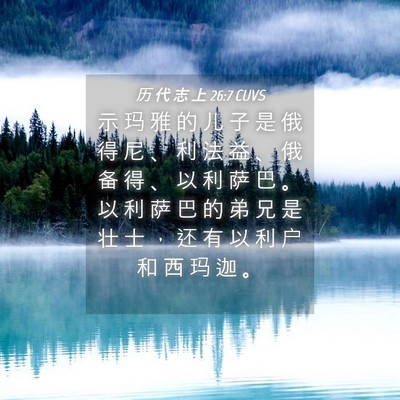 Picture 04 - 历 代 志 上 26:7 CUVS - 示 玛 雅 的 儿 子 是 俄 得 尼 、 利 - Bible Verse Picture