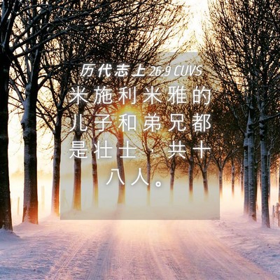 Picture 04 - 历 代 志 上 26:9 CUVS - 米 施 利 米 雅 的 儿 子 和 弟 兄 都 - Bible Verse Picture