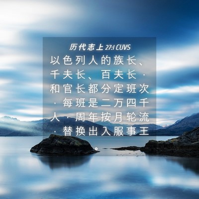 Picture 04 - 历 代 志 上 27:1 CUVS - 以 色 列 人 的 族 长 、 千 夫 长 、 - Bible Verse Picture