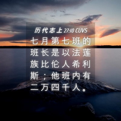 Picture 04 - 历 代 志 上 27:10 CUVS - 七 月 第 七 班 的 班 长 是 以 法 莲 - Bible Verse Picture