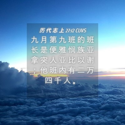 Picture 04 - 历 代 志 上 27:12 CUVS - 九 月 第 九 班 的 班 长 是 便 雅 悯 - Bible Verse Picture