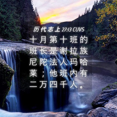 Picture 04 - 历 代 志 上 27:13 CUVS - 十 月 第 十 班 的 班 长 是 谢 拉 族 - Bible Verse Picture