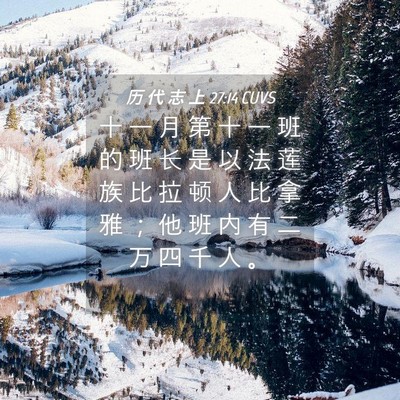 Picture 04 - 历 代 志 上 27:14 CUVS - 十 一 月 第 十 一 班 的 班 长 是 以 - Bible Verse Picture