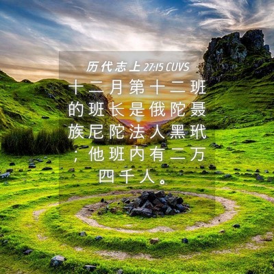 Picture 04 - 历 代 志 上 27:15 CUVS - 十 二 月 第 十 二 班 的 班 长 是 俄 - Bible Verse Picture