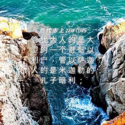 Picture 04 - 历 代 志 上 27:18 CUVS - 管 犹 大 人 的 是 大 卫 的 一 个 哥 - Bible Verse Picture