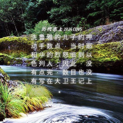 Picture 04 - 历 代 志 上 27:24 CUVS - 洗 鲁 雅 的 儿 子 约 押 动 手 数 点 - Bible Verse Picture