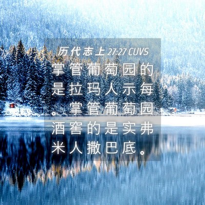 Picture 04 - 历 代 志 上 27:27 CUVS - 掌 管 葡 萄 园 的 是 拉 玛 人 示 每 - Bible Verse Picture