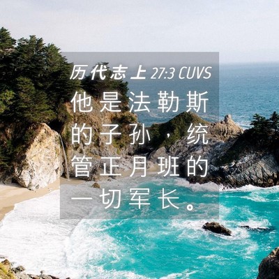 Picture 04 - 历 代 志 上 27:3 CUVS - 他 是 法 勒 斯 的 子 孙 ， 统 管 正 - Bible Verse Picture