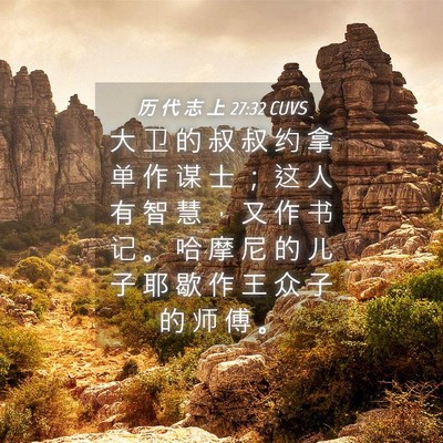 Picture 04 - 历 代 志 上 27:32 CUVS - 大 卫 的 叔 叔 约 拿 单 作 谋 士 ； - Bible Verse Picture
