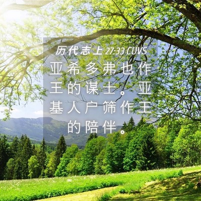 Picture 04 - 历 代 志 上 27:33 CUVS - 亚 希 多 弗 也 作 王 的 谋 士 。 亚 - Bible Verse Picture