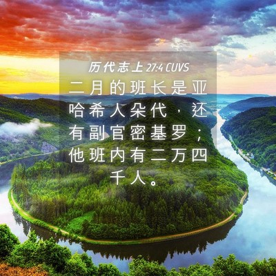 Picture 04 - 历 代 志 上 27:4 CUVS - 二 月 的 班 长 是 亚 哈 希 人 朵 代 - Bible Verse Picture