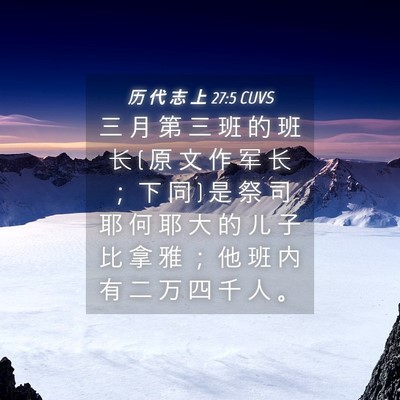 Picture 04 - 历 代 志 上 27:5 CUVS - 三 月 第 三 班 的 班 长 ( 原 文 作 军 - Bible Verse Picture