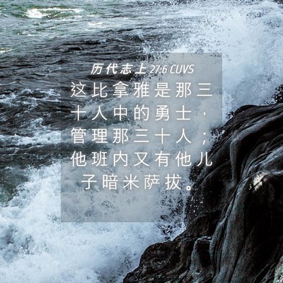 Picture 04 - 历 代 志 上 27:6 CUVS - 这 比 拿 雅 是 那 三 十 人 中 的 勇 - Bible Verse Picture