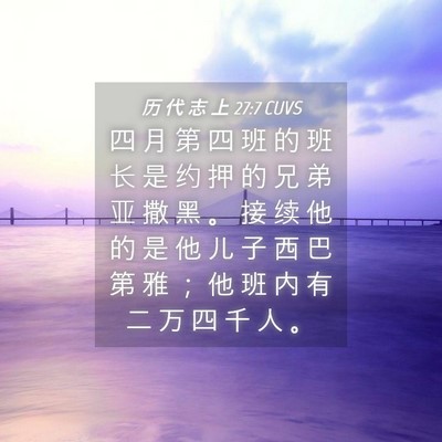 Picture 04 - 历 代 志 上 27:7 CUVS - 四 月 第 四 班 的 班 长 是 约 押 的 - Bible Verse Picture