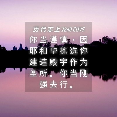 Picture 04 - 历 代 志 上 28:10 CUVS - 你 当 谨 慎 ， 因 耶 和 华 拣 选 你 - Bible Verse Picture