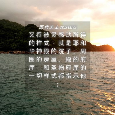 Picture 04 - 历 代 志 上 28:12 CUVS - 又 将 被 灵 感 动 所 得 的 样 式 ， - Bible Verse Picture
