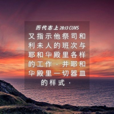 Picture 04 - 历 代 志 上 28:13 CUVS - 又 指 示 他 祭 司 和 利 未 人 的 班 - Bible Verse Picture