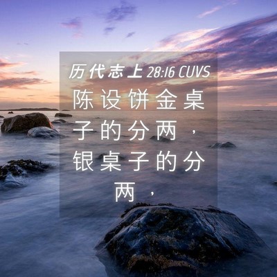 Picture 04 - 历 代 志 上 28:16 CUVS - 陈 设 饼 金 桌 子 的 分 两 ， 银 桌 - Bible Verse Picture