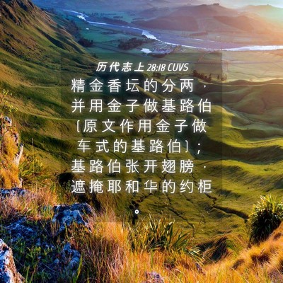 Picture 04 - 历 代 志 上 28:18 CUVS - 精 金 香 坛 的 分 两 ， 并 用 金 子 - Bible Verse Picture
