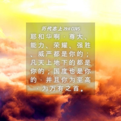 Picture 04 - 历 代 志 上 29:11 CUVS - 耶 和 华 啊 ， 尊 大 、 能 力 、 荣 - Bible Verse Picture