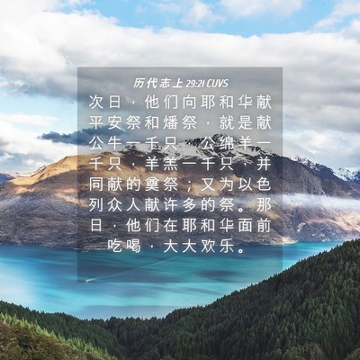 Picture 04 - 历 代 志 上 29:21 CUVS - 次 日 ， 他 们 向 耶 和 华 献 平 安 - Bible Verse Picture