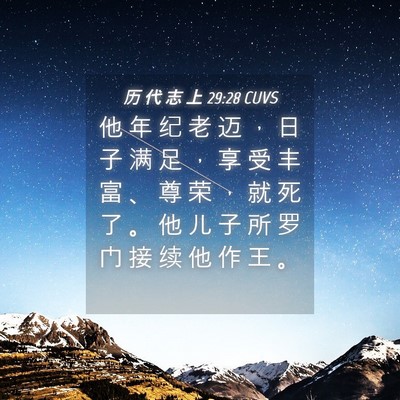 Picture 04 - 历 代 志 上 29:28 CUVS - 他 年 纪 老 迈 ， 日 子 满 足 ， 享 - Bible Verse Picture