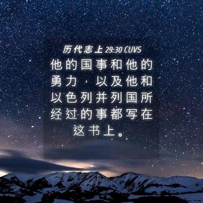 Picture 04 - 历 代 志 上 29:30 CUVS - 他 的 国 事 和 他 的 勇 力 ， 以 及 - Bible Verse Picture