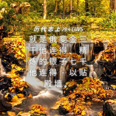 Picture 04 - 历 代 志 上 29:4 CUVS - 就 是 俄 斐 金 三 千 他 连 得 、 精 - Bible Verse Picture