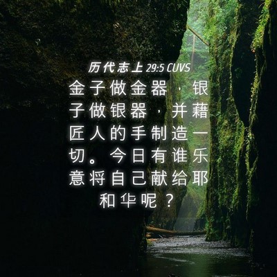 Picture 04 - 历 代 志 上 29:5 CUVS - 金 子 做 金 器 ， 银 子 做 银 器 ， - Bible Verse Picture