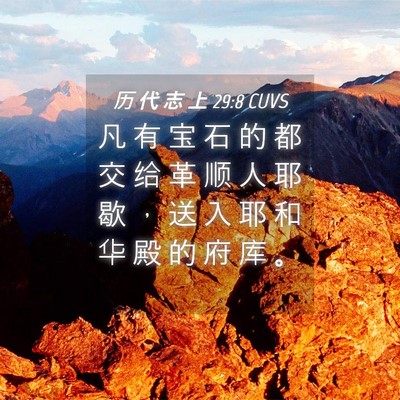 Picture 04 - 历 代 志 上 29:8 CUVS - 凡 有 宝 石 的 都 交 给 革 顺 人 耶 - Bible Verse Picture