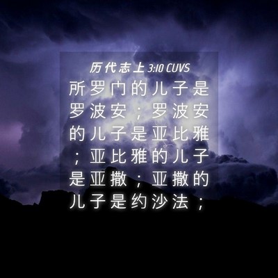 Picture 04 - 历 代 志 上 3:10 CUVS - 所 罗 门 的 儿 子 是 罗 波 安 ； 罗 - Bible Verse Picture