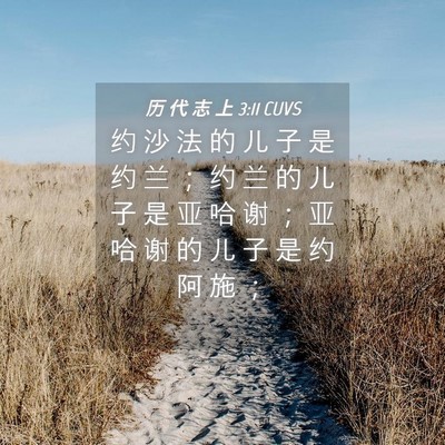 Picture 04 - 历 代 志 上 3:11 CUVS - 约 沙 法 的 儿 子 是 约 兰 ； 约 兰 - Bible Verse Picture