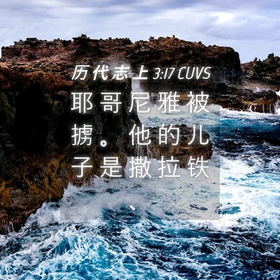 Picture 04 - 历 代 志 上 3:17 CUVS - 耶 哥 尼 雅 被 掳 。 他 的 儿 子 是 - Bible Verse Picture