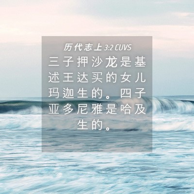 Picture 04 - 历 代 志 上 3:2 CUVS - 三 子 押 沙 龙 是 基 述 王 达 买 的 - Bible Verse Picture