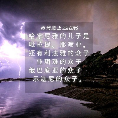 Picture 04 - 历 代 志 上 3:21 CUVS - 哈 拿 尼 雅 的 儿 子 是 毗 拉 提 、 - Bible Verse Picture