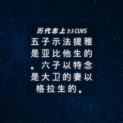 Picture 04 - 历 代 志 上 3:3 CUVS - 五 子 示 法 提 雅 是 亚 比 他 生 的 - Bible Verse Picture