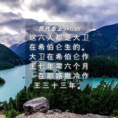 Picture 04 - 历 代 志 上 3:4 CUVS - 这 六 人 都 是 大 卫 在 希 伯 仑 生 - Bible Verse Picture