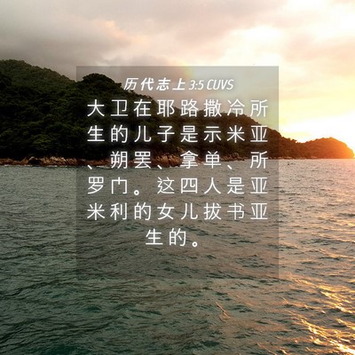 Picture 04 - 历 代 志 上 3:5 CUVS - 大 卫 在 耶 路 撒 冷 所 生 的 儿 子 - Bible Verse Picture