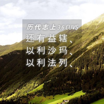 Picture 04 - 历 代 志 上 3:6 CUVS - 还 有 益 辖 、 以 利 沙 玛 、 以 利 - Bible Verse Picture