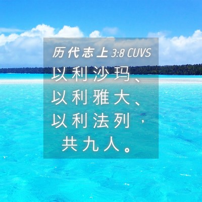Picture 04 - 历 代 志 上 3:8 CUVS - 以 利 沙 玛 、 以 利 雅 大 、 以 利 - Bible Verse Picture