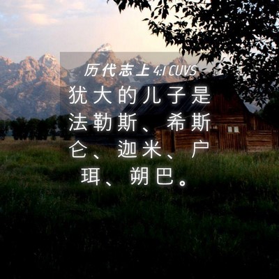 Picture 04 - 历 代 志 上 4:1 CUVS - 犹 大 的 儿 子 是 法 勒 斯 、 希 斯 - Bible Verse Picture