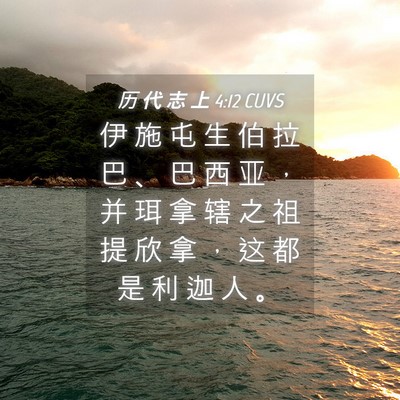Picture 04 - 历 代 志 上 4:12 CUVS - 伊 施 屯 生 伯 拉 巴 、 巴 西 亚 ， - Bible Verse Picture