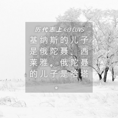 Picture 04 - 历 代 志 上 4:13 CUVS - 基 纳 斯 的 儿 子 是 俄 陀 聂 、 西 - Bible Verse Picture