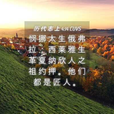 Picture 04 - 历 代 志 上 4:14 CUVS - 悯 挪 太 生 俄 弗 拉 ； 西 莱 雅 生 - Bible Verse Picture