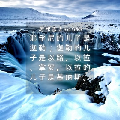 Picture 04 - 历 代 志 上 4:15 CUVS - 耶 孚 尼 的 儿 子 是 迦 勒 ； 迦 勒 - Bible Verse Picture