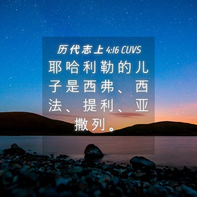 Picture 04 - 历 代 志 上 4:16 CUVS - 耶 哈 利 勒 的 儿 子 是 西 弗 、 西 - Bible Verse Picture
