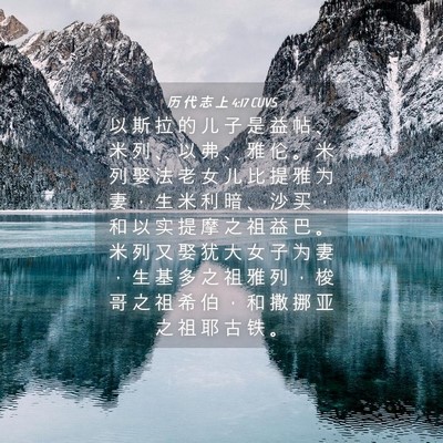 Picture 04 - 历 代 志 上 4:17 CUVS - 以 斯 拉 的 儿 子 是 益 帖 、 米 列 - Bible Verse Picture