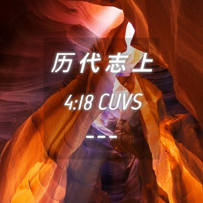 Picture 04 - 历 代 志 上 4:18 CUVS -  - Bible Verse Picture